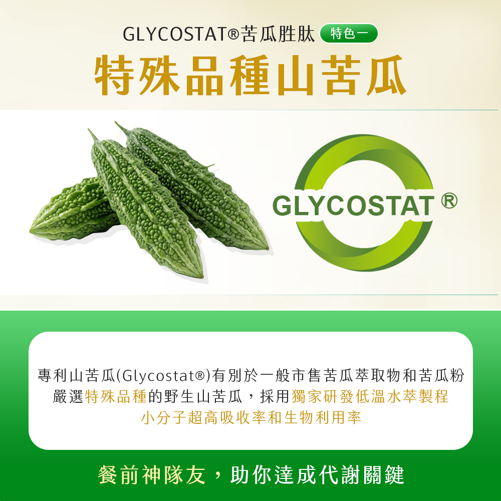 皇穩.苦瓜胜肽+酵母鉻