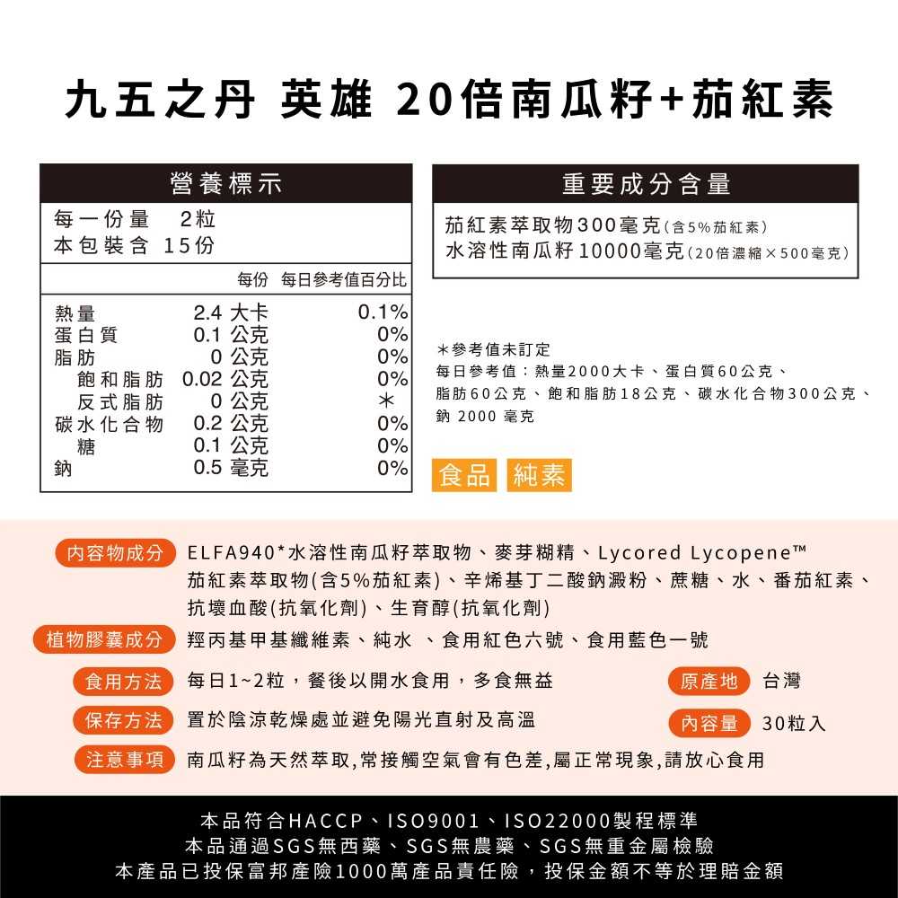 英雄.20倍南瓜籽+茄紅素