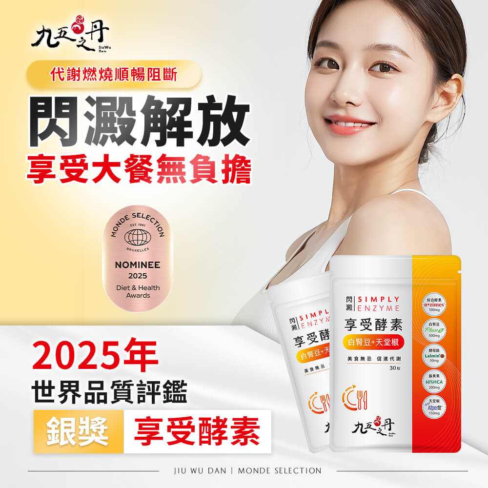 閃澱.享受酵素+白腎豆