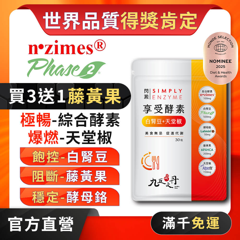 閃澱．享受酵素+白腎豆