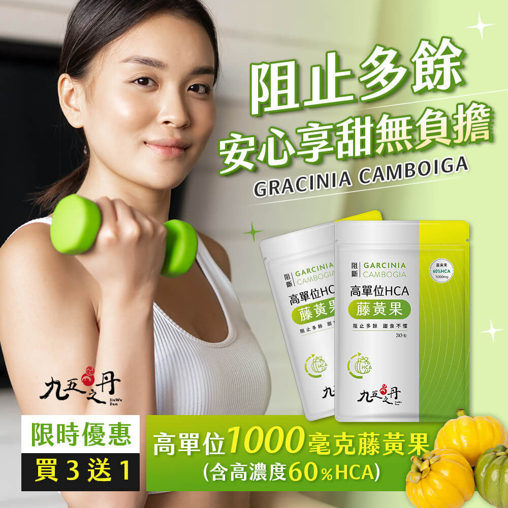 阻斷.高單位HCA藤黃果