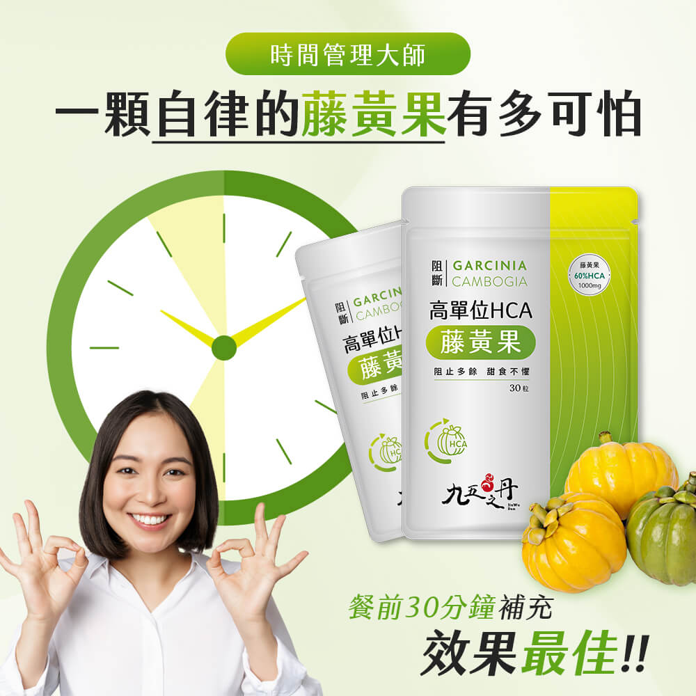 阻斷.高單位HCA藤黃果