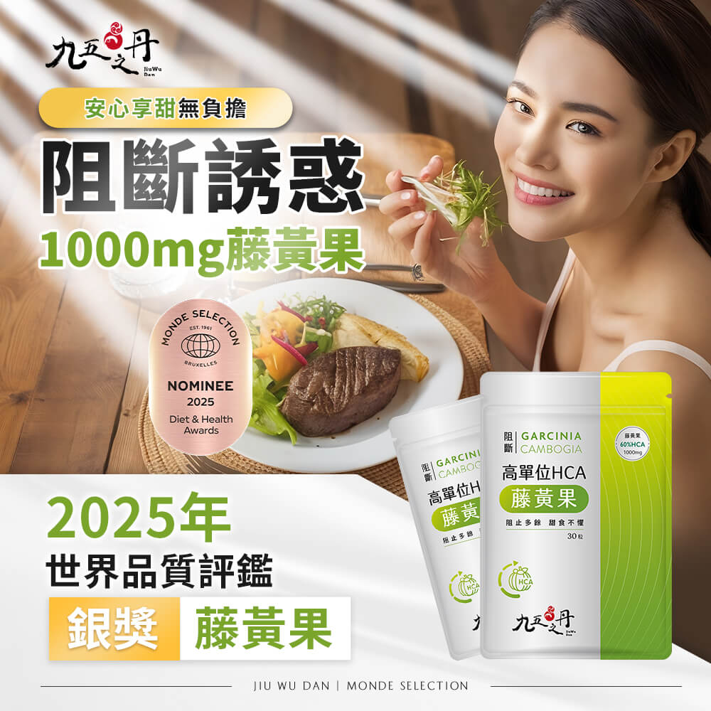 阻斷.高單位HCA藤黃果