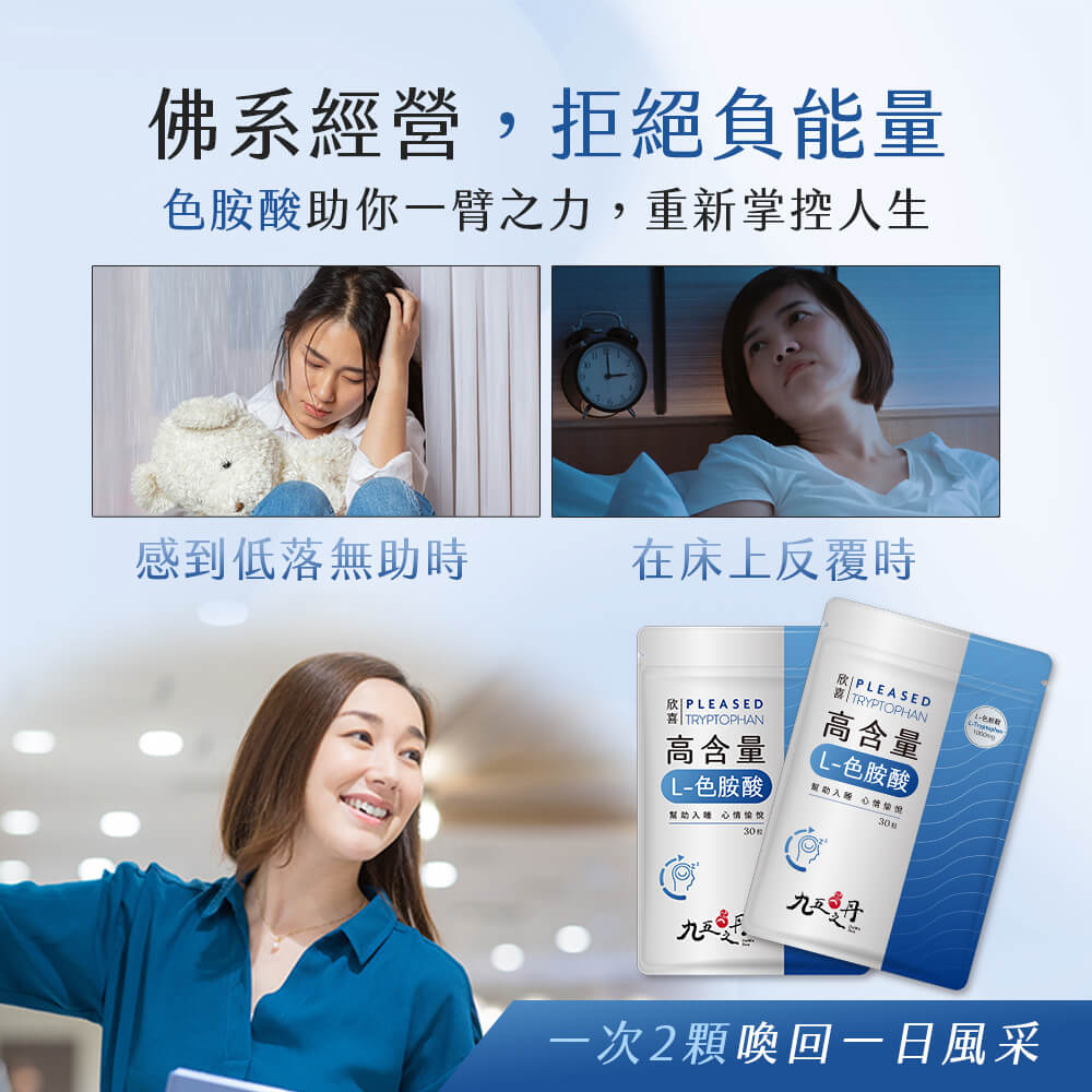 欣喜．L–色胺酸