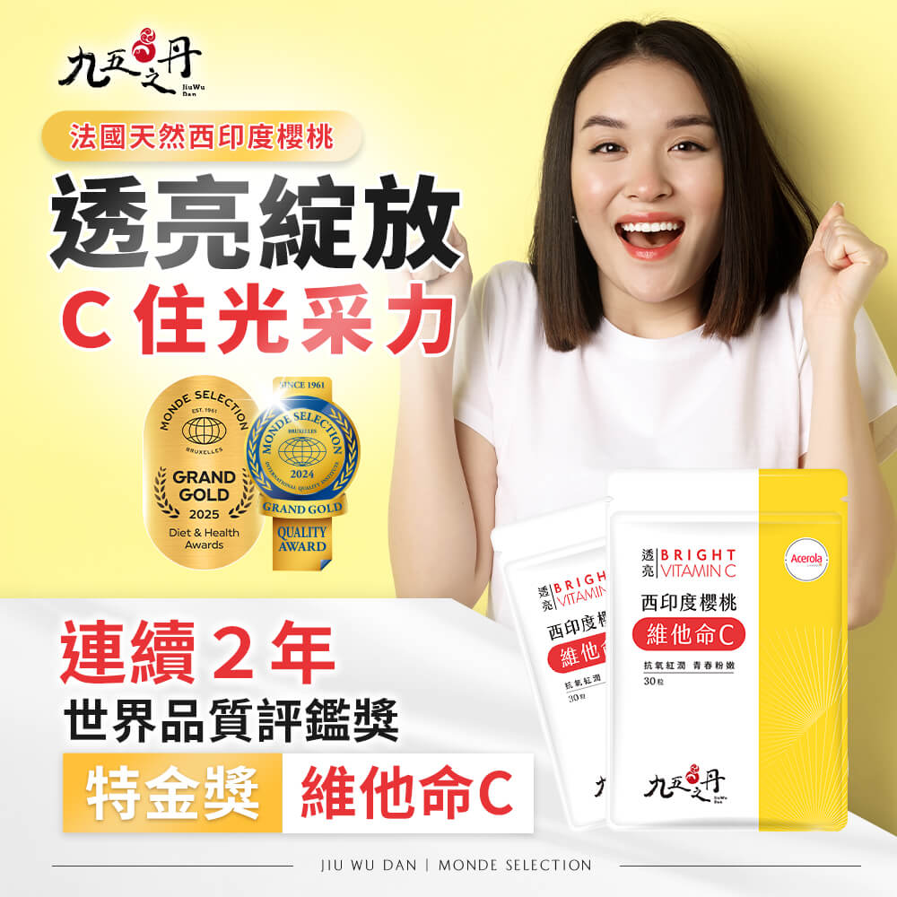 透亮.西印度櫻桃維他命C