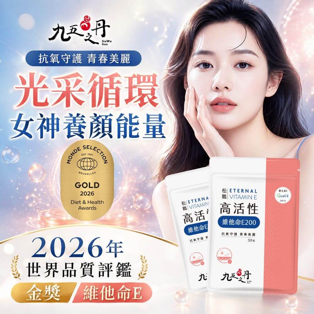 松鶴．高活性維他命E