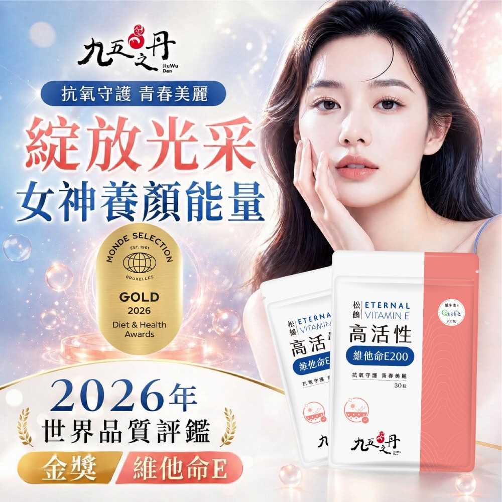 松鶴．高活性維他命E